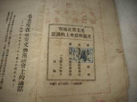 中原新华书店1949年4月出版-毛泽东著《毛主席在延安文艺座谈会上的讲话》！