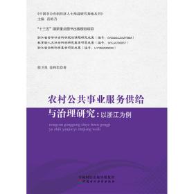 农村公共事业服务供给与治理研究—以浙江为例