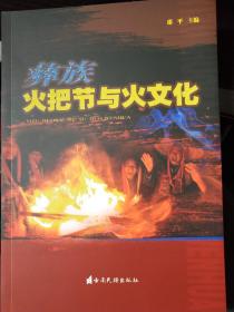 彝族火把节与火文化