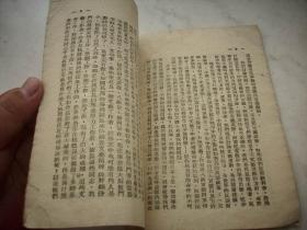 中原新华书店1949年4月出版-毛泽东著《毛主席在延安文艺座谈会上的讲话》！