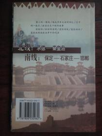 中国之旅热线丛书-河北之旅-（洪专、凯旋）广东旅游出版社  S-199