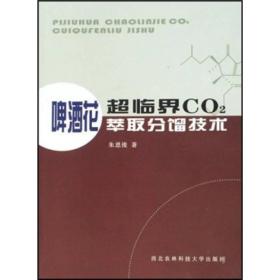 啤酒花超临界CO2萃取分馏技术