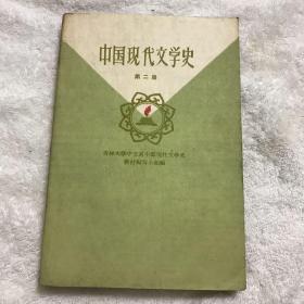 中国现代文学史