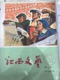江西文艺1974年第二期双月刊