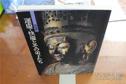 运庆 快庆与弟子们  特别展/1994年/佛像雕刻/奈良国立博物馆/179页  约16开 品好包邮