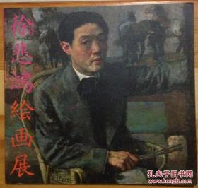 1998年 日本西武百货徐悲鸿绘画展 徐悲鸿作品集