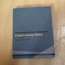 走出去：中国对外投资、贸易和援助现状及环境治理挑战（英文版）