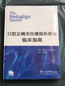 口腔正畸无托槽隐形矫治临床指南（精装 大16开 彩印  ）全新 未拆封