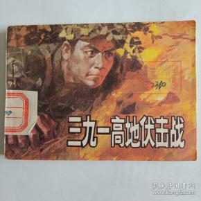 三九一高地伏击战连环画