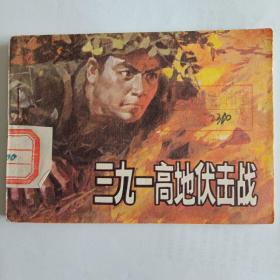 三九一高地伏击战连环画