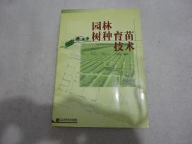 園林樹種育苗技術(shù)【126】