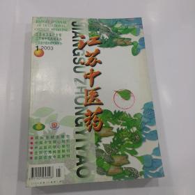 江苏中医 2003年1--3，6--12期