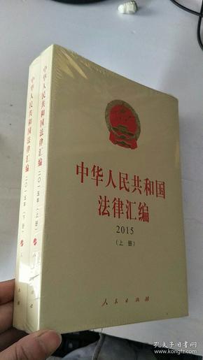 中华人民共和国法律汇编（上、下册）（ 2015）