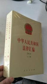 中华人民共和国法律汇编（上、下册）（ 2015）