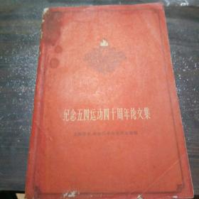 纪念五四运动四十周年论文集