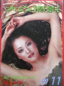 大众摄影【1999年第11期】（中国摄影家知多少  等内容）