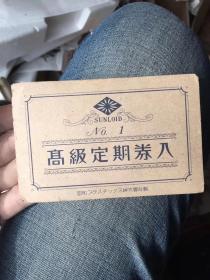 二战时期定期入场劵。包真包老，少见。