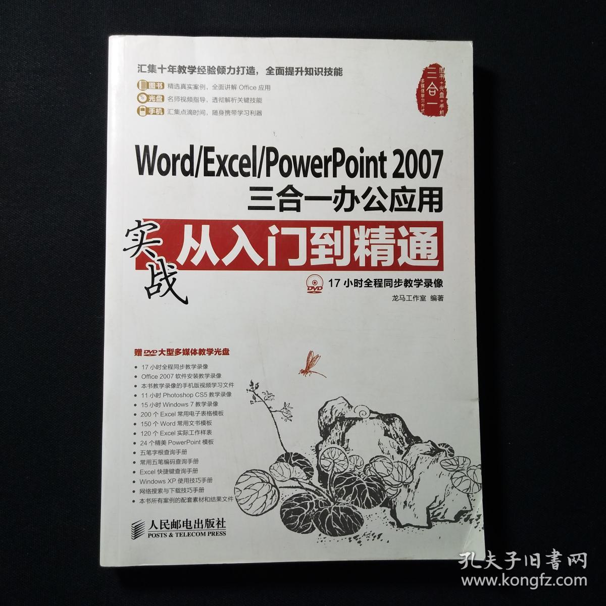 Word/Excel/PowerPoint 2007三合一办公应用实战从入门到精通