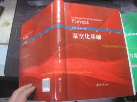 《泵流体力学》《空化与空泡动力学》《泵空化基础》【精装 全三册】合售