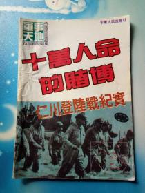 十万人命的赌博——仁川登陆战纪实