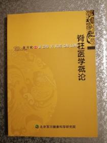 脊柱健康学丛书—— 脊柱医学概论