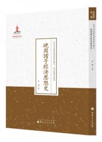 晚周诸子经济思想史/近代名家散佚学术著作丛刊·宗教与哲学