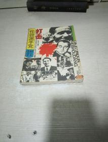 打击伦敦黑手党12个真实的故事（一版一印）