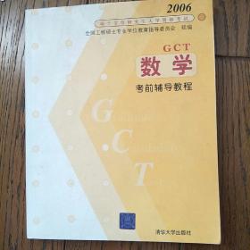 2006硕士学位研究生入学资格考试：数学考前辅导教程