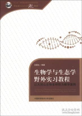 以大别山生物多样性为教学案例/中国科学技术大学精品教材·生物学与生态学野外实习教程