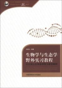 以大别山生物多样性为教学案例/中国科学技术大学精品教材·生物学与生态学野外实习教程