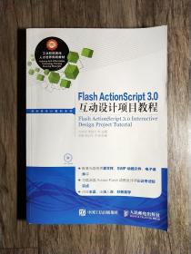 Flash ActionScript 3.0互动设计项目教程