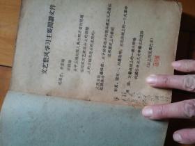 1964年10月  华中师范学院中文系  文艺学习资料 第一辑  文件目录 毛泽东/人民日报  红旗杂志/彭真 陸定一 柯庆施/周扬    文 马 恩 列 斯 毛 鲁迅……/*伯达/周扬/冯至/王子野/姚文元/茹行/马奇/朱光潜/李泽厚/汝信/汪岁寒 黃式宪/胡思升/林志浩/俞亮 罗国贤/马德波/策后/周谷城/金为民 李云初/马林/秦榛/朱烨/田农/黄秋耘