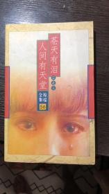 苍天有泪 人间有天堂