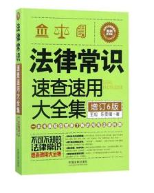 法律常识速查速用大全集：案例应用版(增订6版)