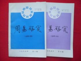 [周易研究]1995年第一.四期