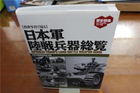 日本军  日军陆战兵器总览  日本火炮等 223页  32开  品好包邮