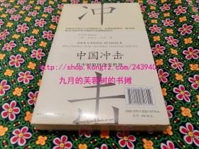 【品相好保正版现货】中国冲击：看中国如何改变世界