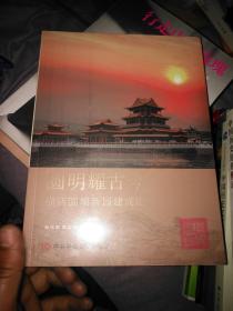 圆明耀古今 横店圆明新园建成记
