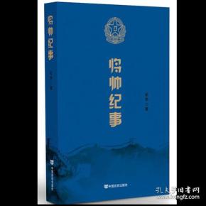 将帅纪事（讲述元帅将军们的传奇岁月，朱德、彭德怀、刘伯承、贺龙、陈毅、罗荣桓、聂荣臻、徐向前、叶剑英等）