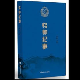 将帅纪事（讲述元帅将军们的传奇岁月，朱德、彭德怀、刘伯承、贺龙、陈毅、罗荣桓、聂荣臻、徐向前、叶剑英等）