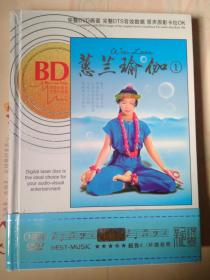 蕙兰瑜伽1：3DVD 12集