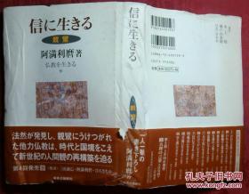 日本日文原版书佛教を生きる9信に生きる（亲？）精装正版