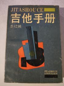 吉他手册