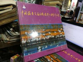 中国镇赉首届白鹤摄影大奖赛作品集---（全新未拆封）