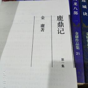 金庸作品集-三联版（全套36册）一版三印