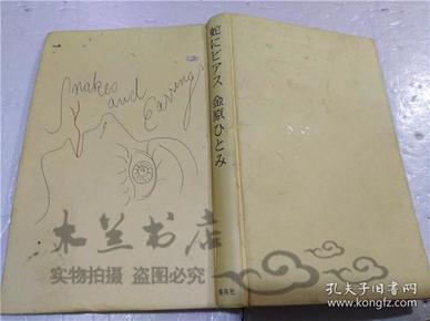 原版日本日文書 蛇にピアス 金原ひとみ 株式會社集英社 2004年2月 小32開硬精裝