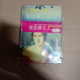 包法利夫人 （全译本）英汉对照中英文阅读一书两用