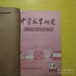 中学数学研究:1993年1-12期