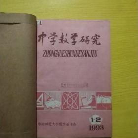 中学数学研究:1993年1-12期