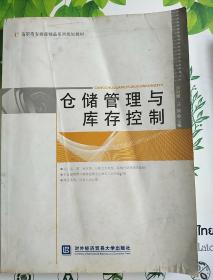 高职高专物流精品系列规划教材：仓储管理与库存控制